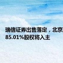 瑞信证券出售落定,北京国资获85.01%股权将入主