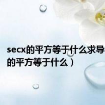 secx的平方等于什么求导(secx的平方等于什么)