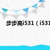 步步高i531（i531）