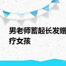男老师蓄起长发赠与化疗女孩