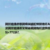 鍗拌姳绋庡噺鍗婂緛鏀舵樉鏁堬紝A鑲″墠5涓湀鍗拌姳绋庝笅闄嶈繃鍗婏紝瀹炴柦9涓湀鍑忕◣772浜?,