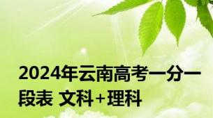 2024年云南高考一分一段表 文科+理科