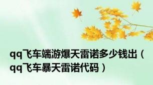 qq飞车端游爆天雷诺多少钱出（qq飞车暴天雷诺代码）