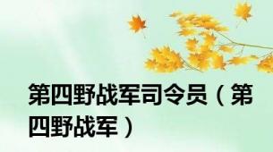 第四野战军司令员（第四野战军）