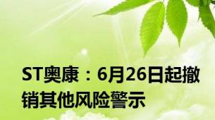 ST奥康：6月26日起撤销其他风险警示