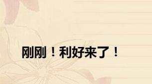 刚刚！利好来了！