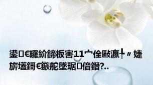 鍙€曪紒鍗板害11宀佺敺瀛╄〃婕旂壒鎶€鏃舵墜琚偣鐕?..