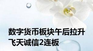 数字货币板块午后拉升 飞天诚信2连板