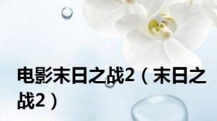 电影末日之战2（末日之战2）