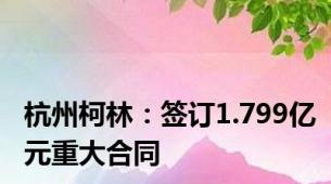 杭州柯林：签订1.799亿元重大合同