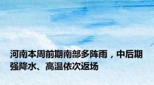 河南本周前期南部多阵雨，中后期强降水、高温依次返场