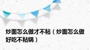 炒面怎么做才不粘（炒面怎么做好吃不粘锅）