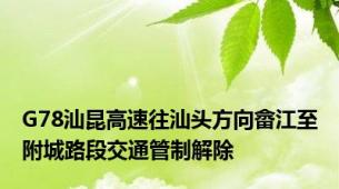 G78汕昆高速往汕头方向畲江至附城路段交通管制解除