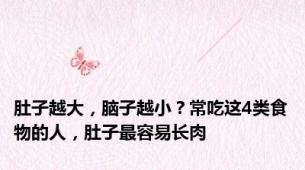 肚子越大，脑子越小？常吃这4类食物的人，肚子最容易长肉