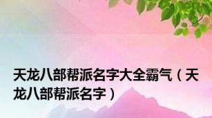 天龙八部帮派名字大全霸气（天龙八部帮派名字）