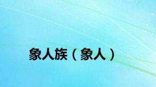 象人族（象人）