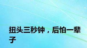 扭头三秒钟，后怕一辈子