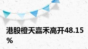 港股橙天嘉禾高开48.15%