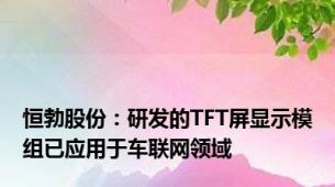 恒勃股份：研发的TFT屏显示模组已应用于车联网领域
