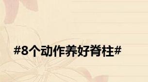 #8个动作养好脊柱#