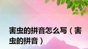 害虫的拼音怎么写（害虫的拼音）