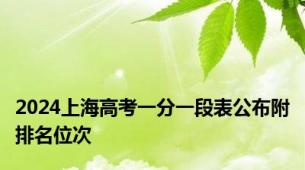 2024上海高考一分一段表公布附排名位次