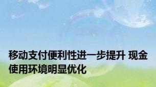 移动支付便利性进一步提升 现金使用环境明显优化
