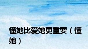 懂她比爱她更重要（懂她）
