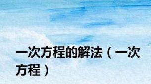 一次方程的解法（一次方程）