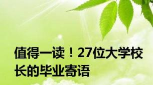 值得一读！27位大学校长的毕业寄语