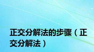 正交分解法的步骤（正交分解法）
