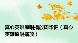 真心英雄原唱播放周华健（真心英雄原唱播放）