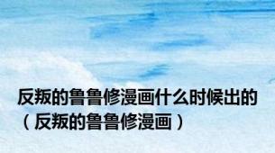 反叛的鲁鲁修漫画什么时候出的（反叛的鲁鲁修漫画）