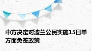 中方决定对波兰公民实施15日单方面免签政策