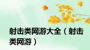 射击类网游大全（射击类网游）