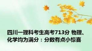 四川一理科考生高考713分 物理、化学均为满分：分数有点小惊喜