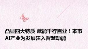 凸显四大特质 赋能千行百业！本市AI产业为发展注入智慧动能