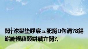 闊╁浗鐢垫睜宸ュ巶鐏伨涓?8鍚嶄腑鍥藉叕姘戦亣闅?,
