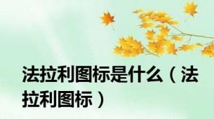 法拉利图标是什么（法拉利图标）