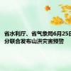 省水利厅、省气象局6月25日7时35分联合发布山洪灾害预警