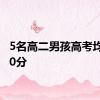 5名高二男孩高考均超620分