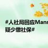 #人社局回应Manner被疑少缴社保#