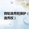 首轮选秀权保护（首轮选秀权）