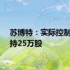 苏博特：实际控制人增持25万股