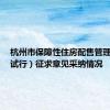 杭州市保障性住房配售管理办法（试行）征求意见采纳情况