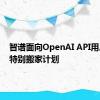 智谱面向OpenAI API用户提供特别搬家计划