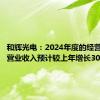 和辉光电：2024年度的经营目标为营业收入预计较上年增长30%以上