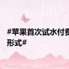 #苹果首次试水付费播客形式#
