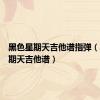 黑色星期天吉他谱指弹（黑色星期天吉他谱）