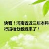 快看！河南省近三年本科二批平行投档分数线来了！